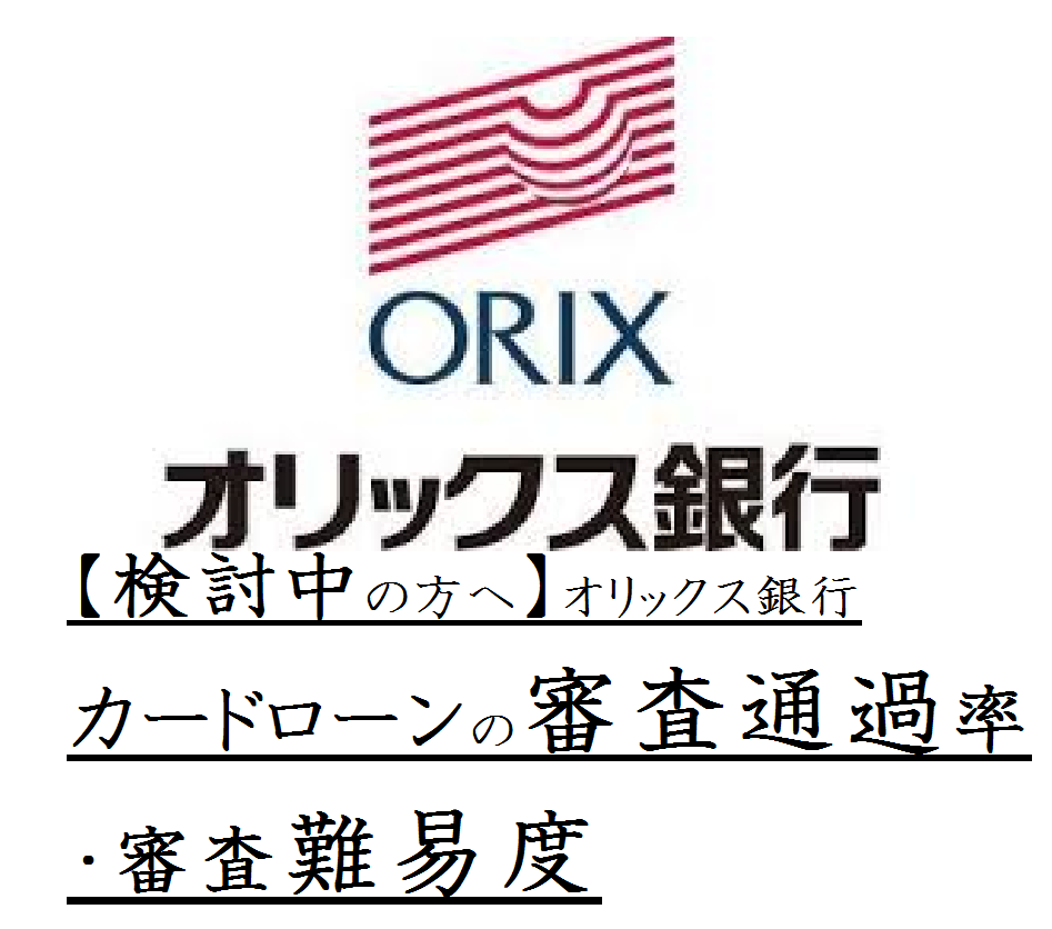 【検討中の方へ】オリックス銀行カードローンの審査通過率・審査難易度