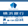 【横浜銀行カードローンを利用した方の声、届いてます】口コミまとめ