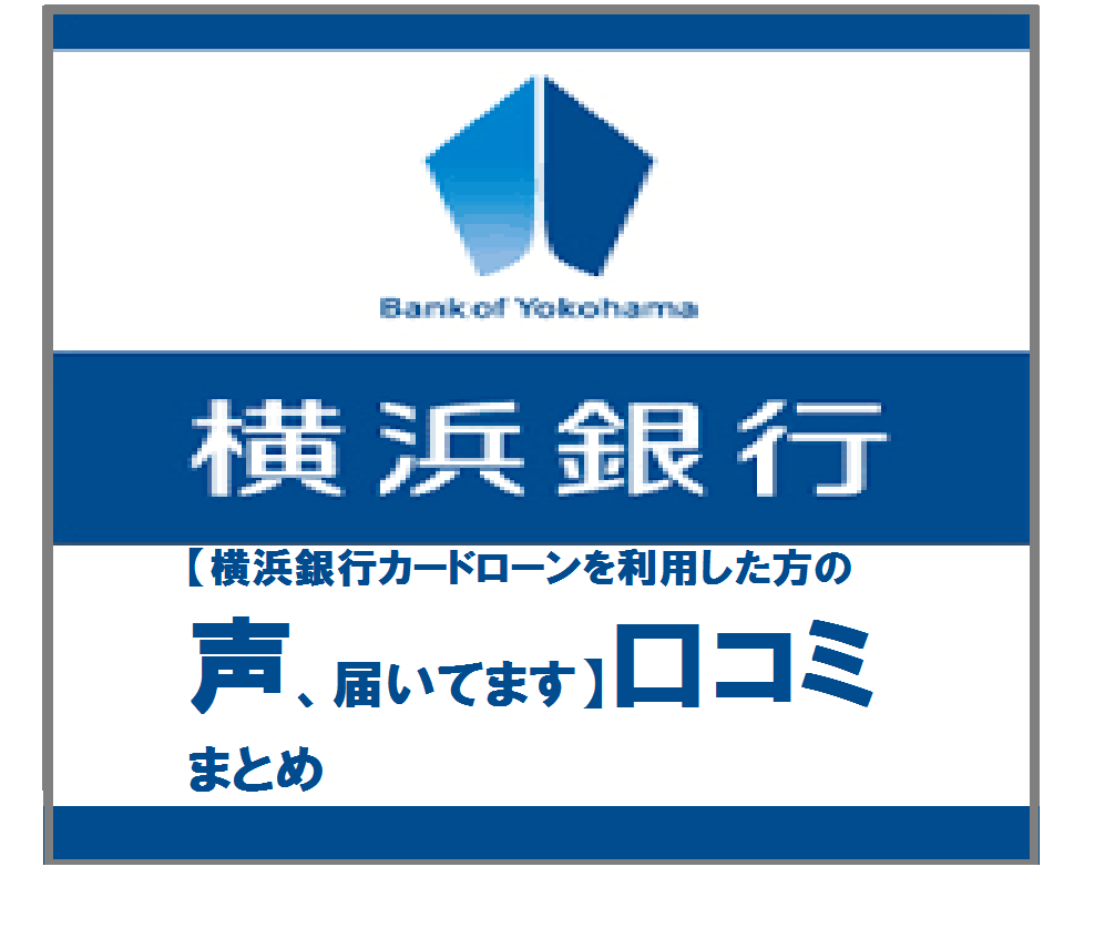 【横浜銀行カードローンを利用した方の声、届いてます】口コミまとめ