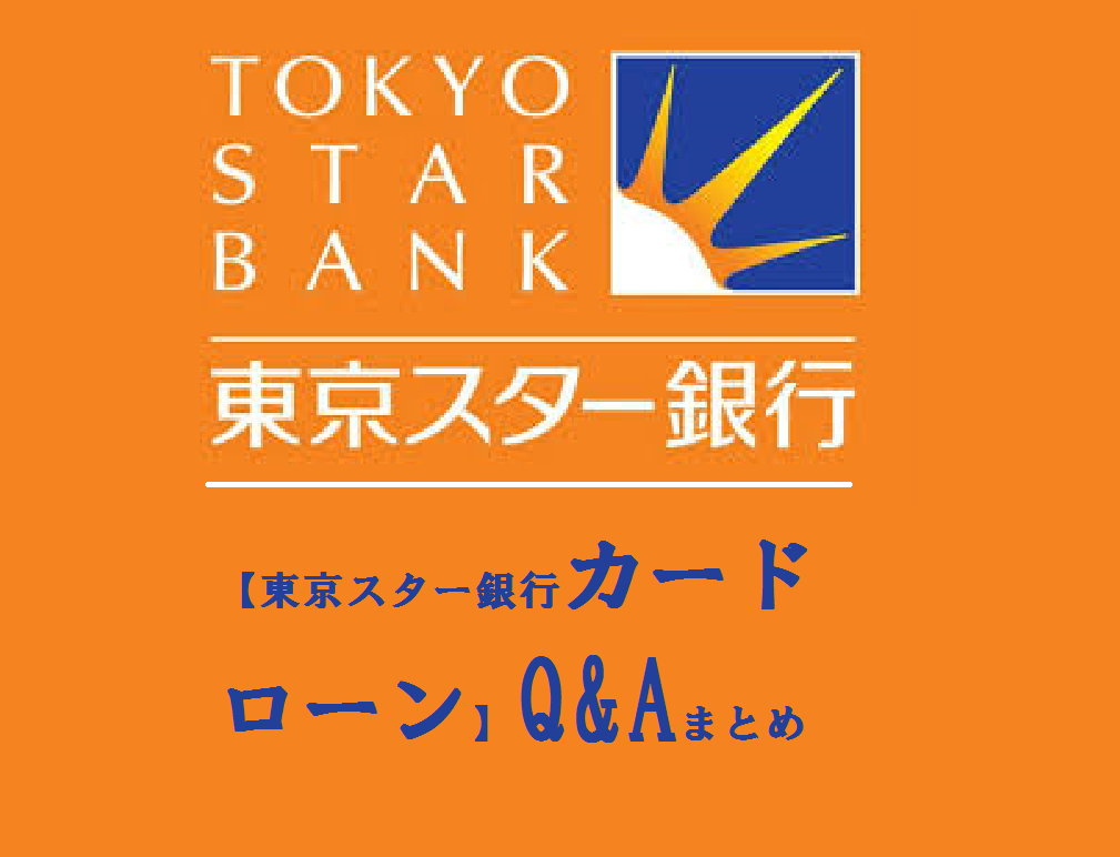 【東京スター銀行カードローン】Q&Aまとめ
