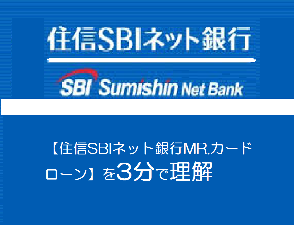 【住信SBIネット銀行MR.カードローン】を3分で理解