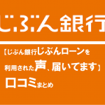 【じぶん銀行じぶんローンを利用された声、届いてます】口コミまとめ