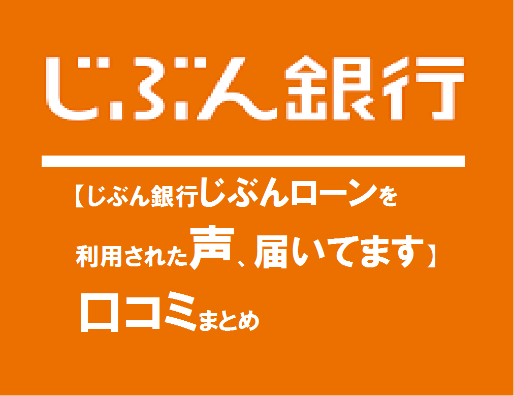 【じぶん銀行じぶんローンを利用された声、届いてます】口コミまとめ