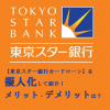 【東京スター銀行カードローン】を擬人化して紹介！メリット・デメリットは？