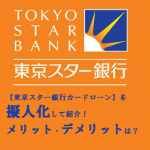 【東京スター銀行カードローン】を擬人化して紹介！メリット・デメリットは？