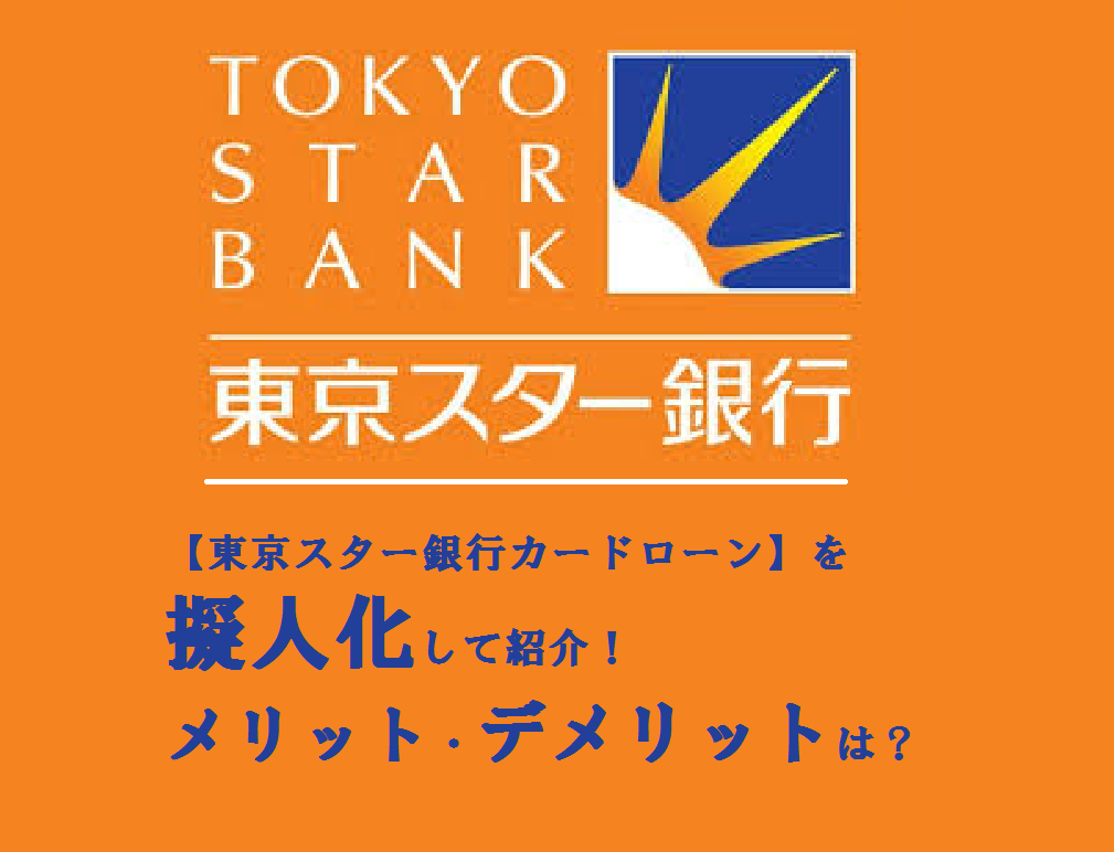 【東京スター銀行カードローン】を擬人化して紹介！メリット・デメリットは？