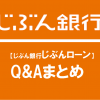 【じぶん銀行じぶんローン】Q&Aまとめ