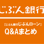 【じぶん銀行じぶんローン】Q&Aまとめ