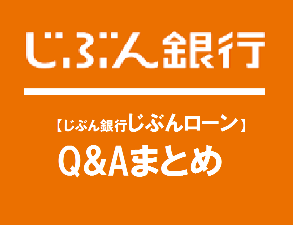 【じぶん銀行じぶんローン】Q&Aまとめ