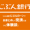 じぶん銀行じぶんローンでおまとめして完済に近づく【体験談】