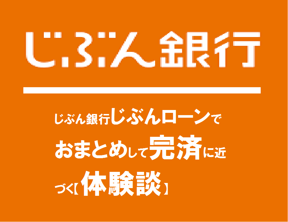 じぶん銀行じぶんローンでおまとめして完済に近づく【体験談】