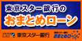 東京スター銀行おまとめローン