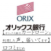 【オリックス銀行カードローンを利用した声、届いてます】口コミまとめ