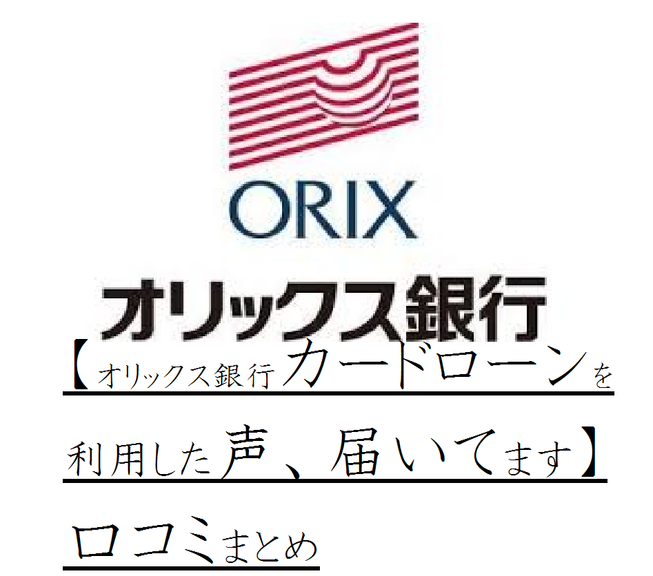 【オリックス銀行カードローンを利用した声、届いてます】口コミまとめ