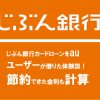 じぶん銀行カードローンをauユーザーが借りた体験談！節約できた金利も計算