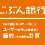 じぶん銀行カードローンをauユーザーが借りた体験談！節約できた金利も計算