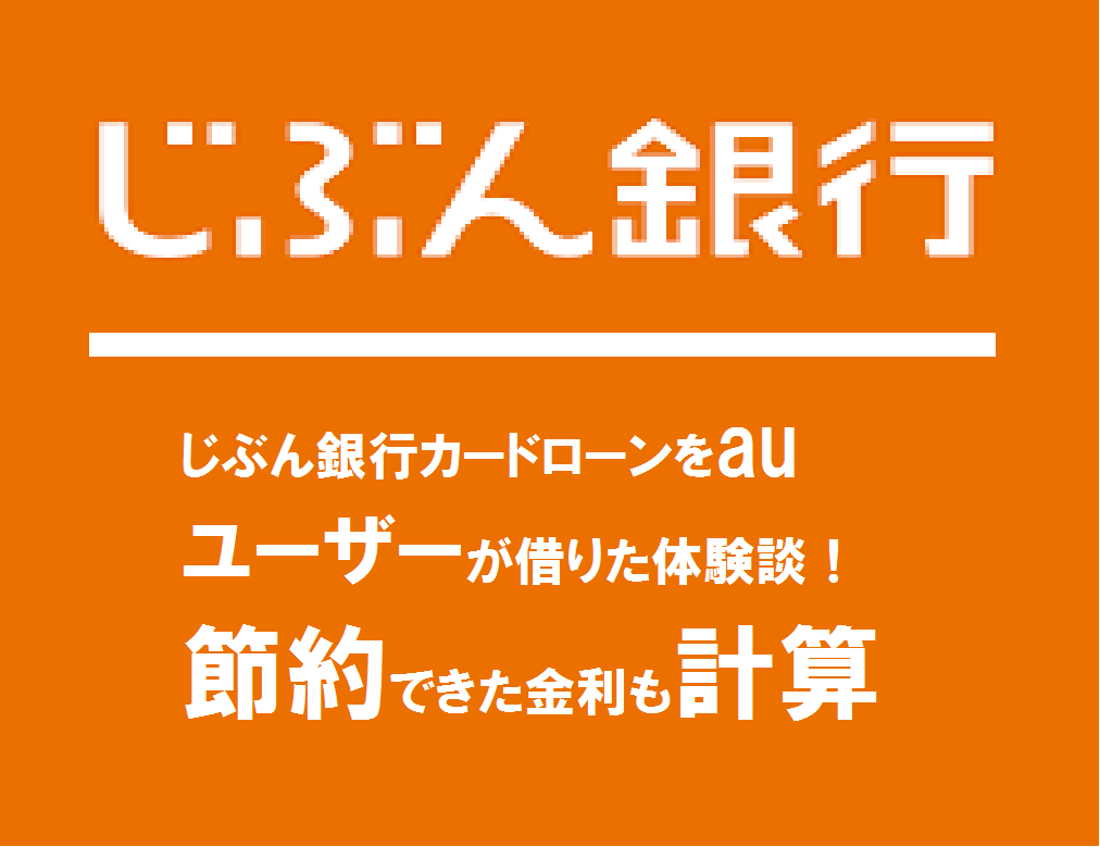 じぶん銀行カードローンをauユーザーが借りた体験談！節約できた金利も計算