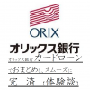 オリックス銀行カードローンでおまとめし、スムーズに完済【体験談】