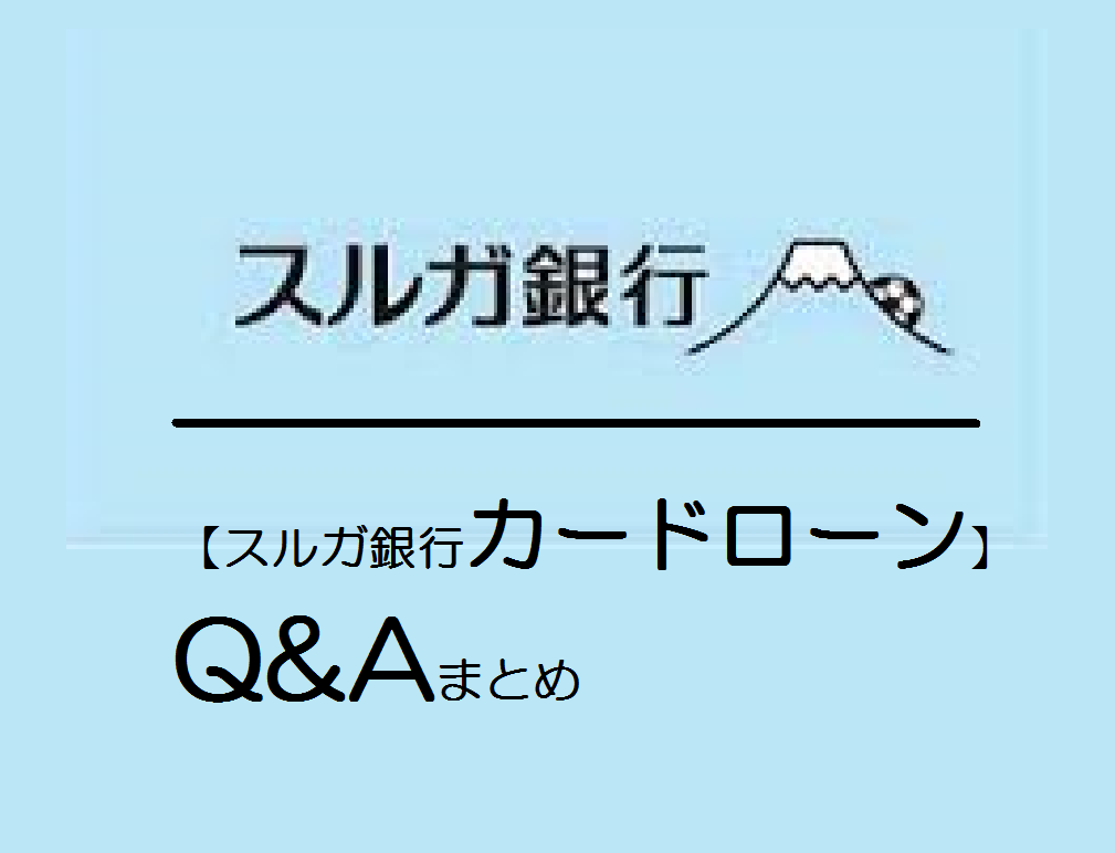 【スルガ銀行カードローン】Q&Aまとめ