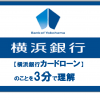 【横浜銀行カードローン】のことを3分で理解