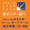 【東京スター銀行おまとめローン・カードローン】の基本情報を3分で理解