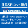【検討中の方】住信SBIネット銀行カードローンの審査通過率・審査難易度