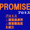【検討中の方へ】プロミスの審査通過率・審査難易度を紹介