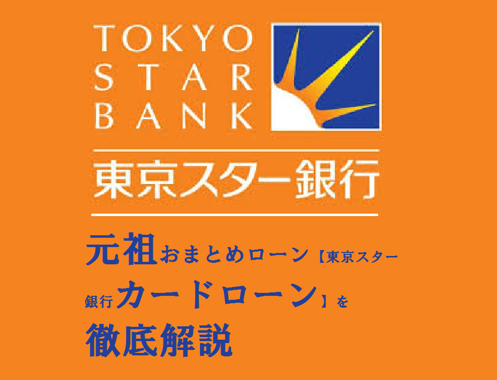 元祖おまとめローン【東京スター銀行カードローン】を徹底解説