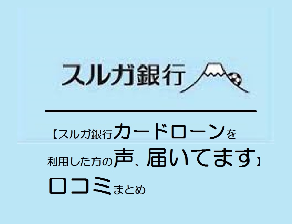 【スルガ銀行カードローンを利用した方の声、届いてます】口コミまとめ