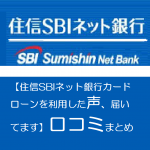 【住信SBIネット銀行カードローンを利用した声、届いてます】口コミまとめ