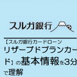 【スルガ銀行カードローン　リザーブドプランカード】の基本情報を3分で理解