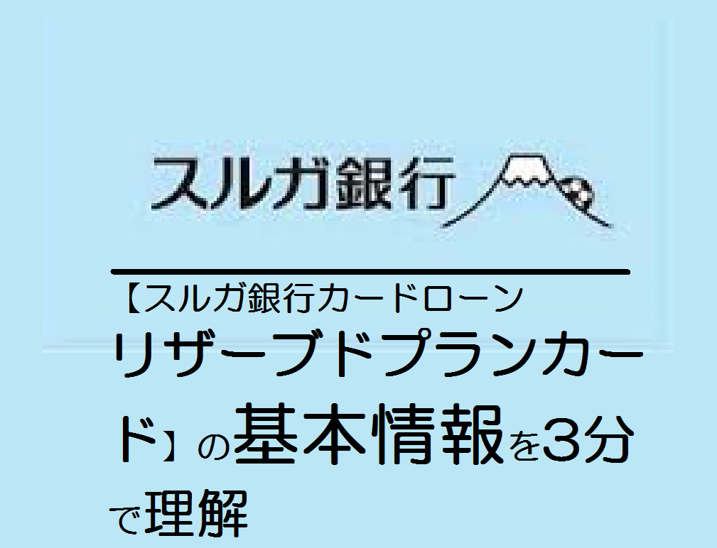 【スルガ銀行カードローン　リザーブドプランカード】の基本情報を3分で理解