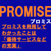 プロミスを利用してわかったことは、「優待サービスなどの充実」！