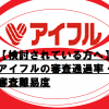 【検討されている方へ】アイフルの審査通過率・審査難易度