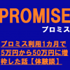 プロミス利用1カ月で5万円から50万円に増枠した話【体験談】