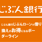 じぶん銀行じぶんローンの借り換えがお得になるボーダーライン