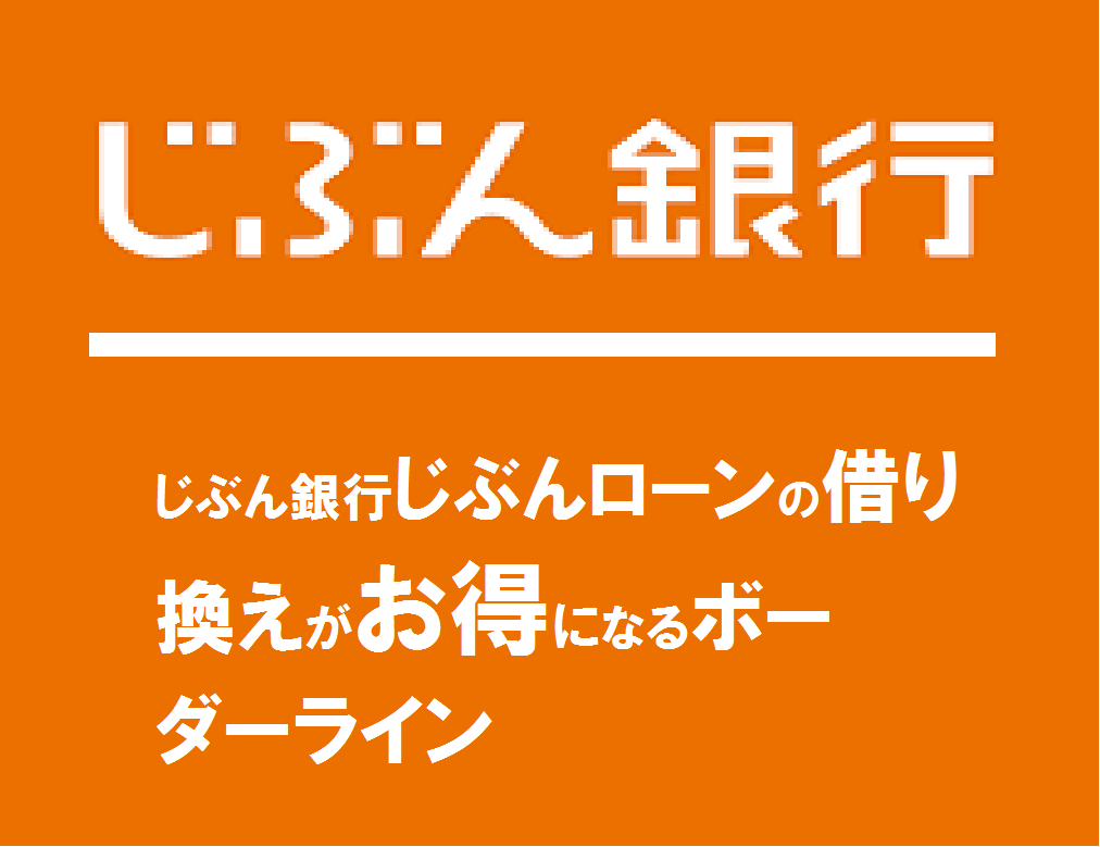 じぶん銀行じぶんローンの借り換えがお得になるボーダーライン