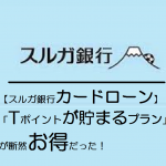 【スルガ銀行カードローン】「Tポイントが貯まるプラン」が断然お得だった！