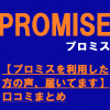 【プロミスを利用した方の声、届いてます】口コミまとめ