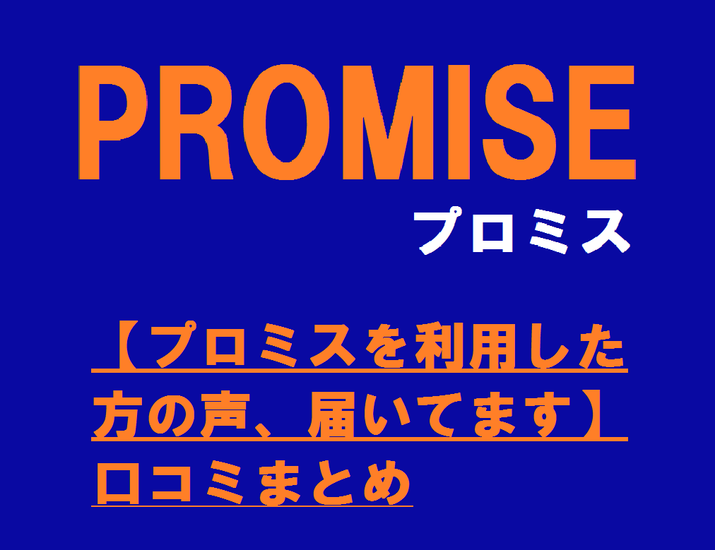 【プロミスを利用した方の声、届いてます】口コミまとめ