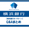 【横浜銀行カードローン】Q&Aまとめ