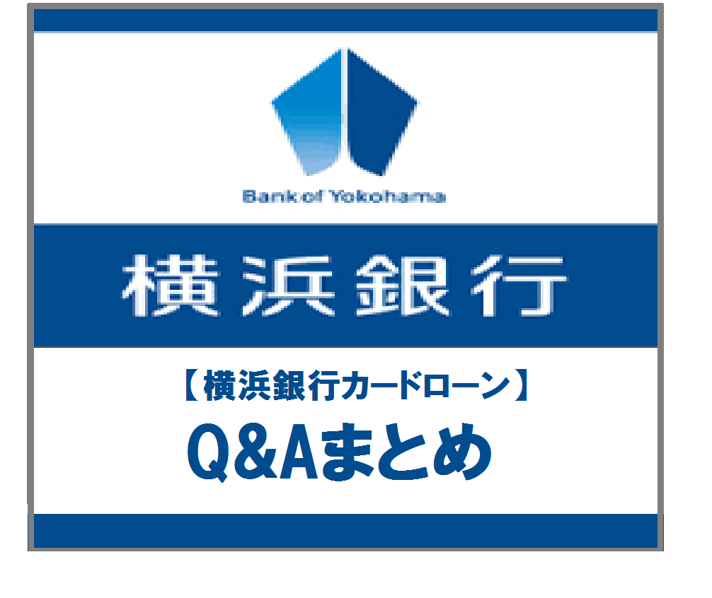 【横浜銀行カードローン】Q&Aまとめ