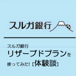 スルガ銀行リザーブドプランを使ってみた！【体験談】