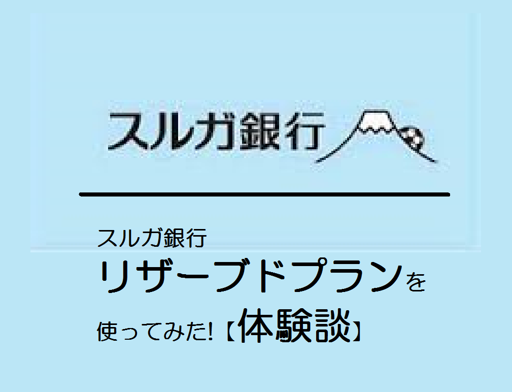 スルガ銀行リザーブドプランを使ってみた！【体験談】