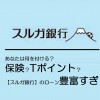 あなたは何を付ける？保険？Tポイント？【スルガ銀行】のローン豊富すぎ！