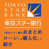 【東京スター銀行おまとめローン】を擬人化して紹介