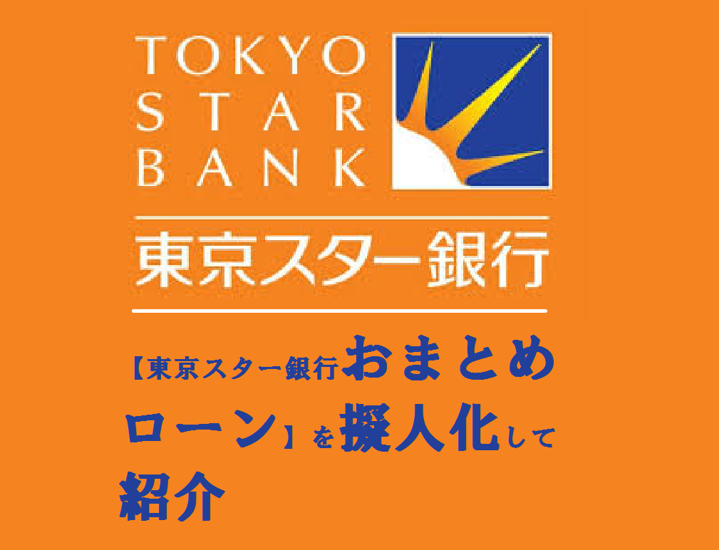 【東京スター銀行おまとめローン】を擬人化して紹介