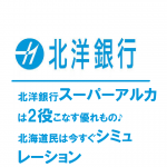 北洋銀行スーパーアルカは2役こなす優れもの♪北海道民は今すぐシミュレーション