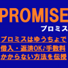 プロミスはゆうちょで借入・返済OK♪手数料のかからない方法を伝授