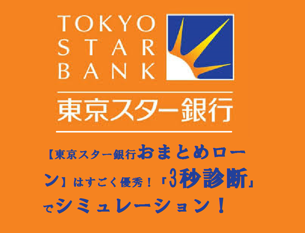 【東京スター銀行おまとめローン】はすごく優秀！『3秒診断』でシミュレーション！
